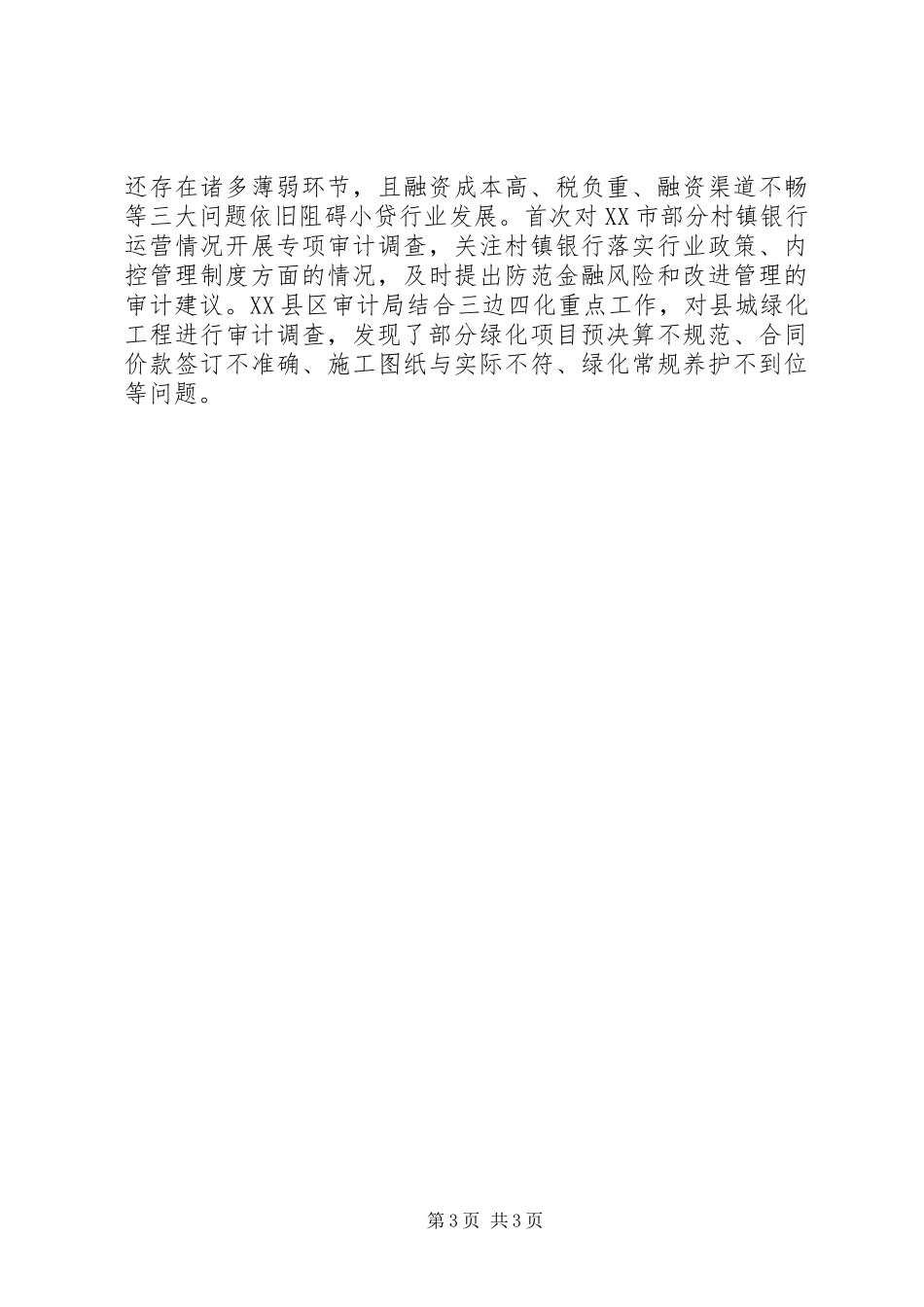 市审计局关于20XX年上半年工作总结_第3页