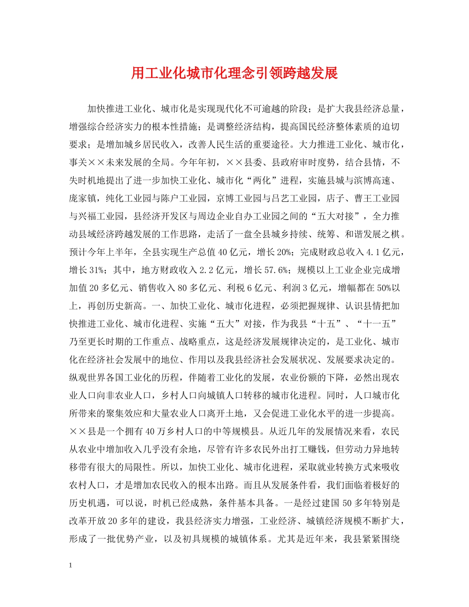 用工业化城市化理念引领跨越发展 _第1页