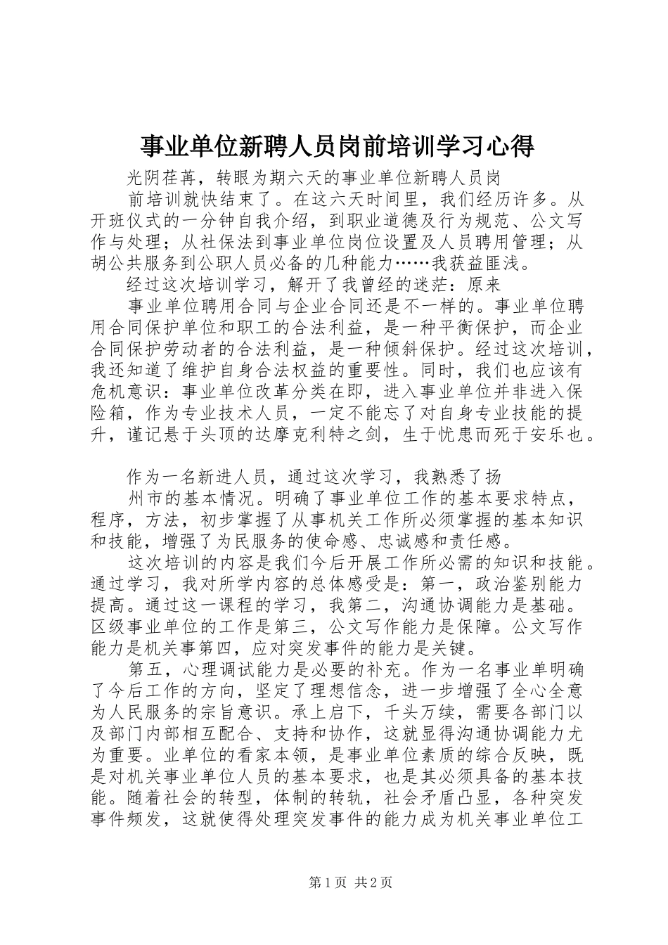 事业单位新聘人员岗前培训学习体会_第1页