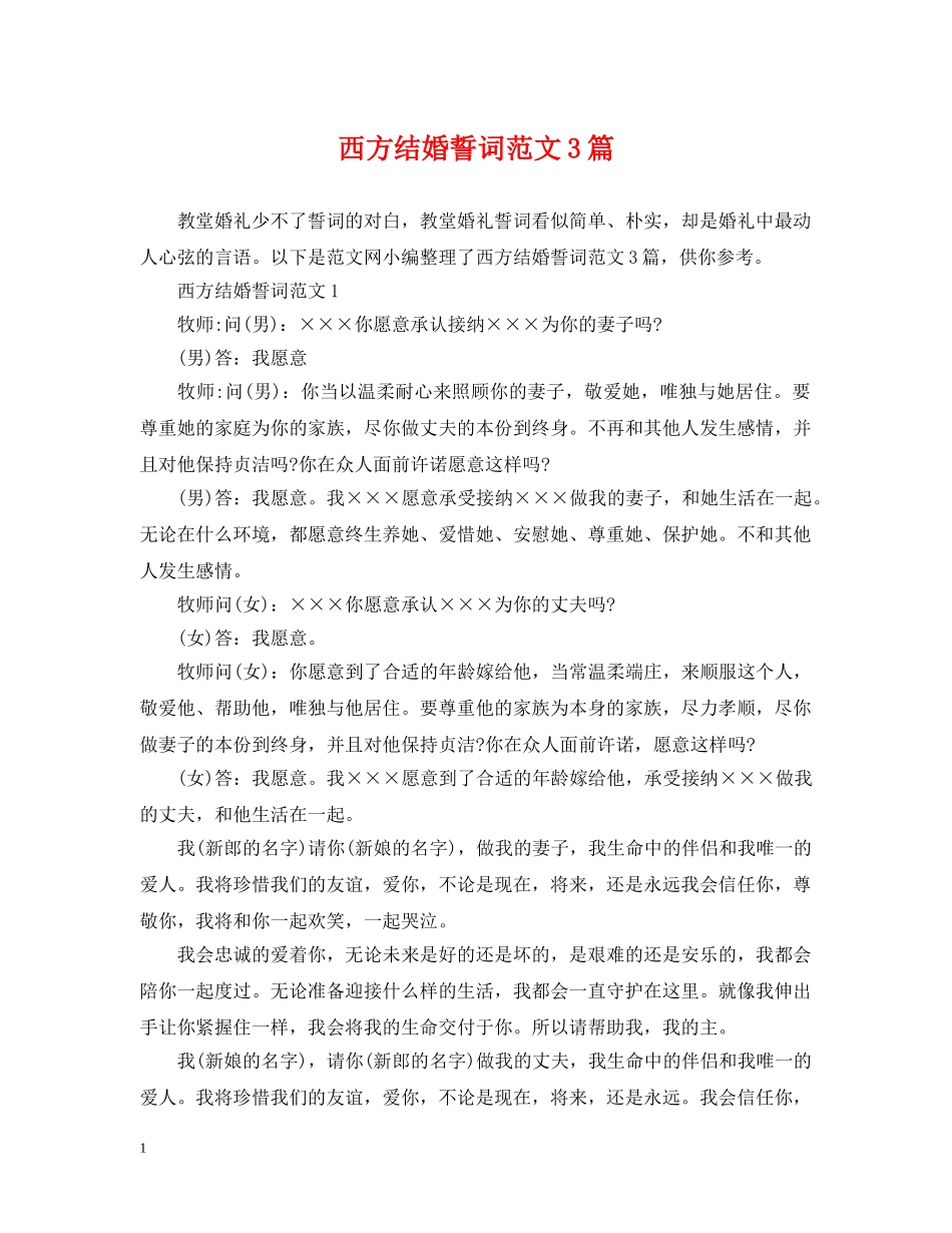 西方结婚誓词范文3篇 _第1页