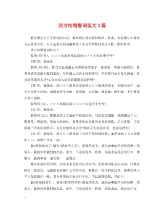 西方结婚誓词范文3篇 