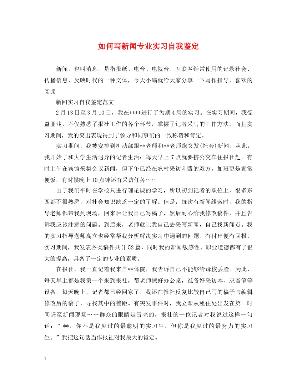 如何写新闻专业实习自我鉴定 _第1页