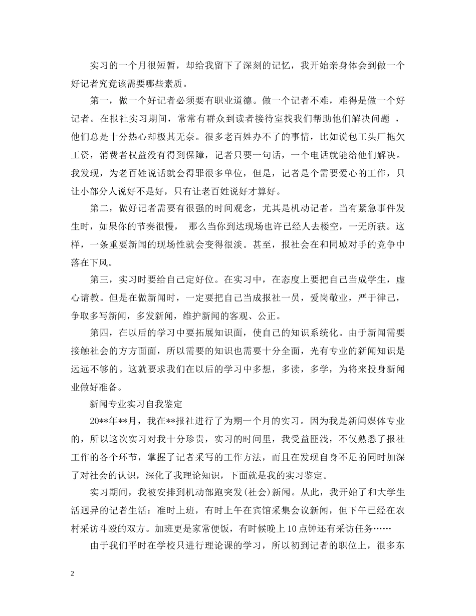 如何写新闻专业实习自我鉴定 _第2页