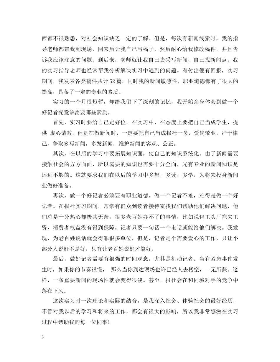 如何写新闻专业实习自我鉴定 _第3页