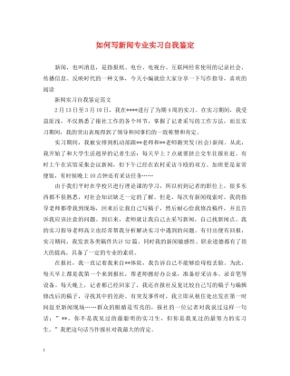 如何写新闻专业实习自我鉴定 