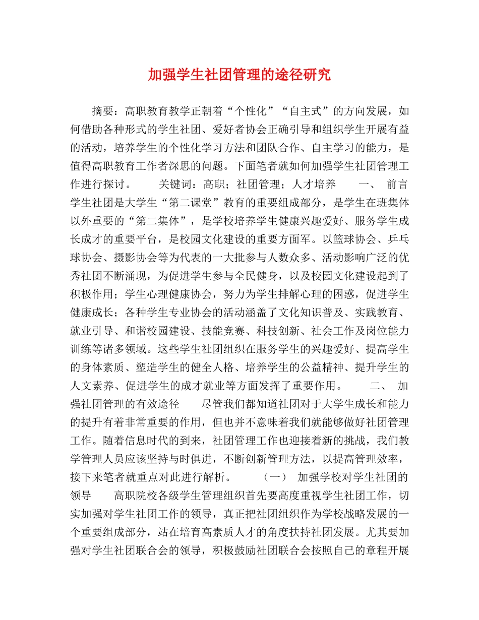 加强学生社团管理的途径研究 _第1页