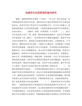 加强学生社团管理的途径研究 