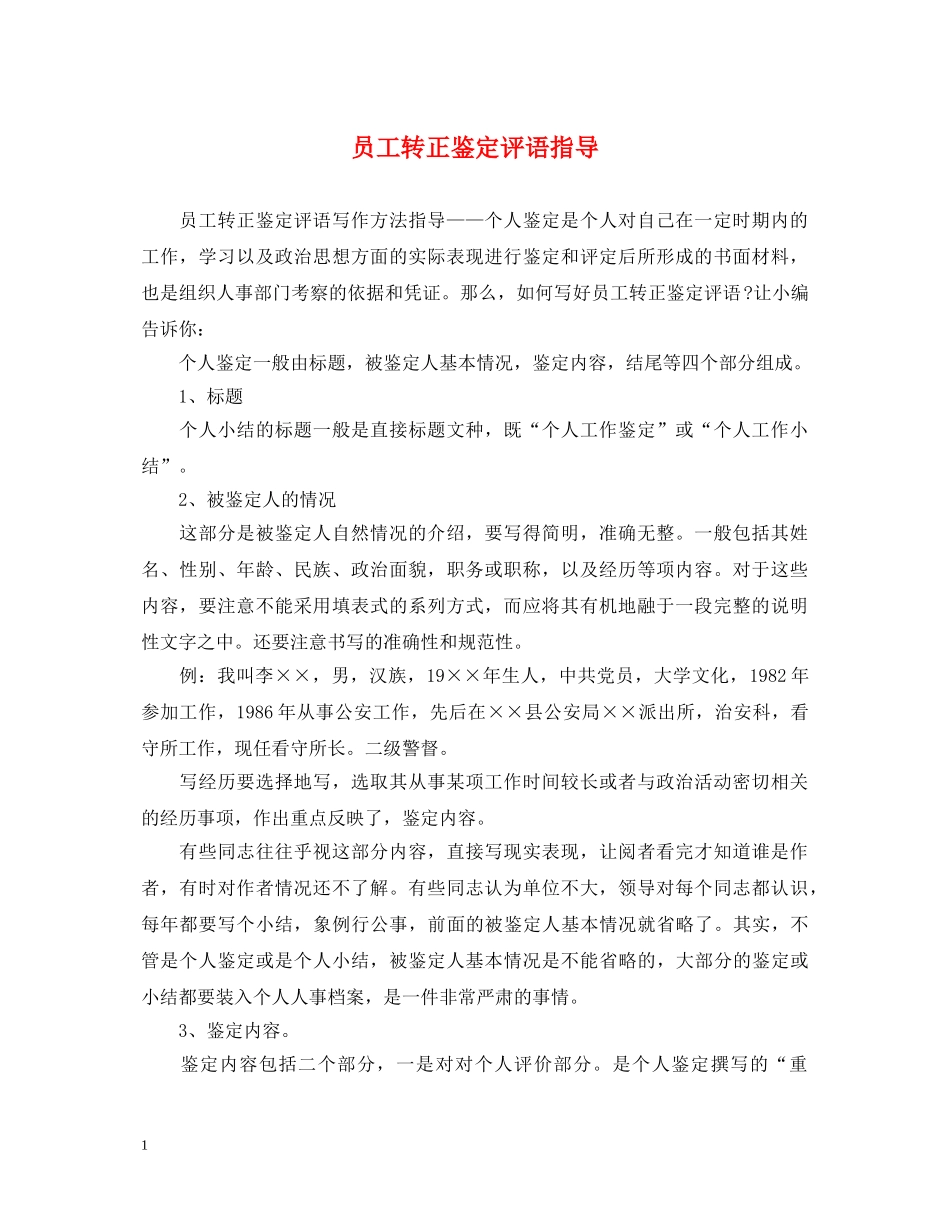 员工转正鉴定评语指导 _第1页