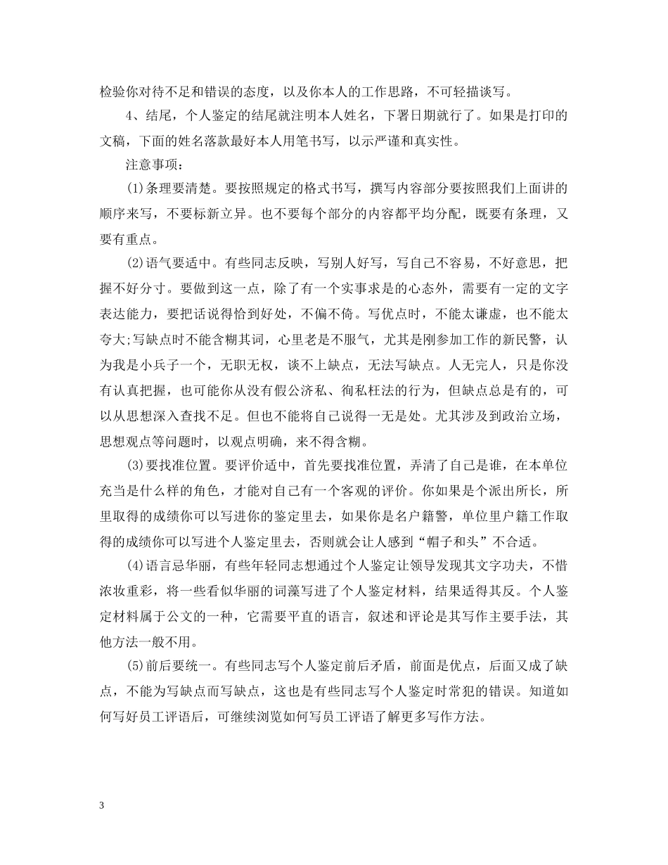 员工转正鉴定评语指导 _第3页