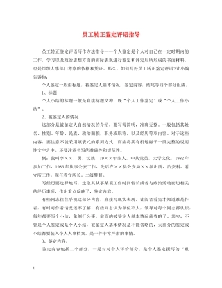 员工转正鉴定评语指导 
