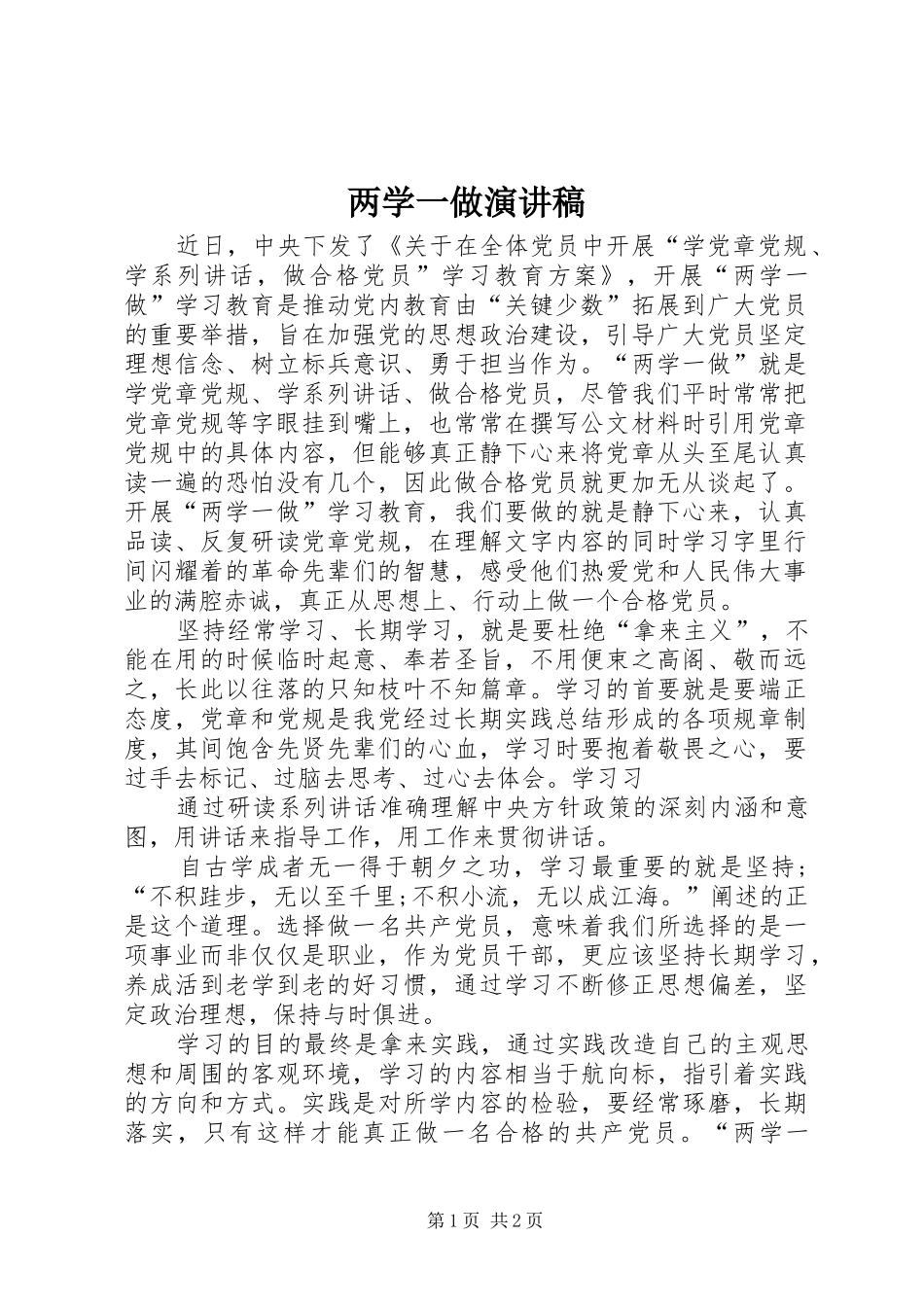 两学一做讲演范文_第1页