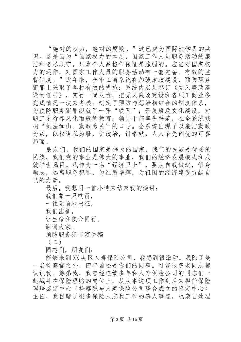 预防职务犯罪演讲稿范文_第3页