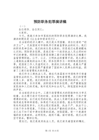 预防职务犯罪演讲稿范文