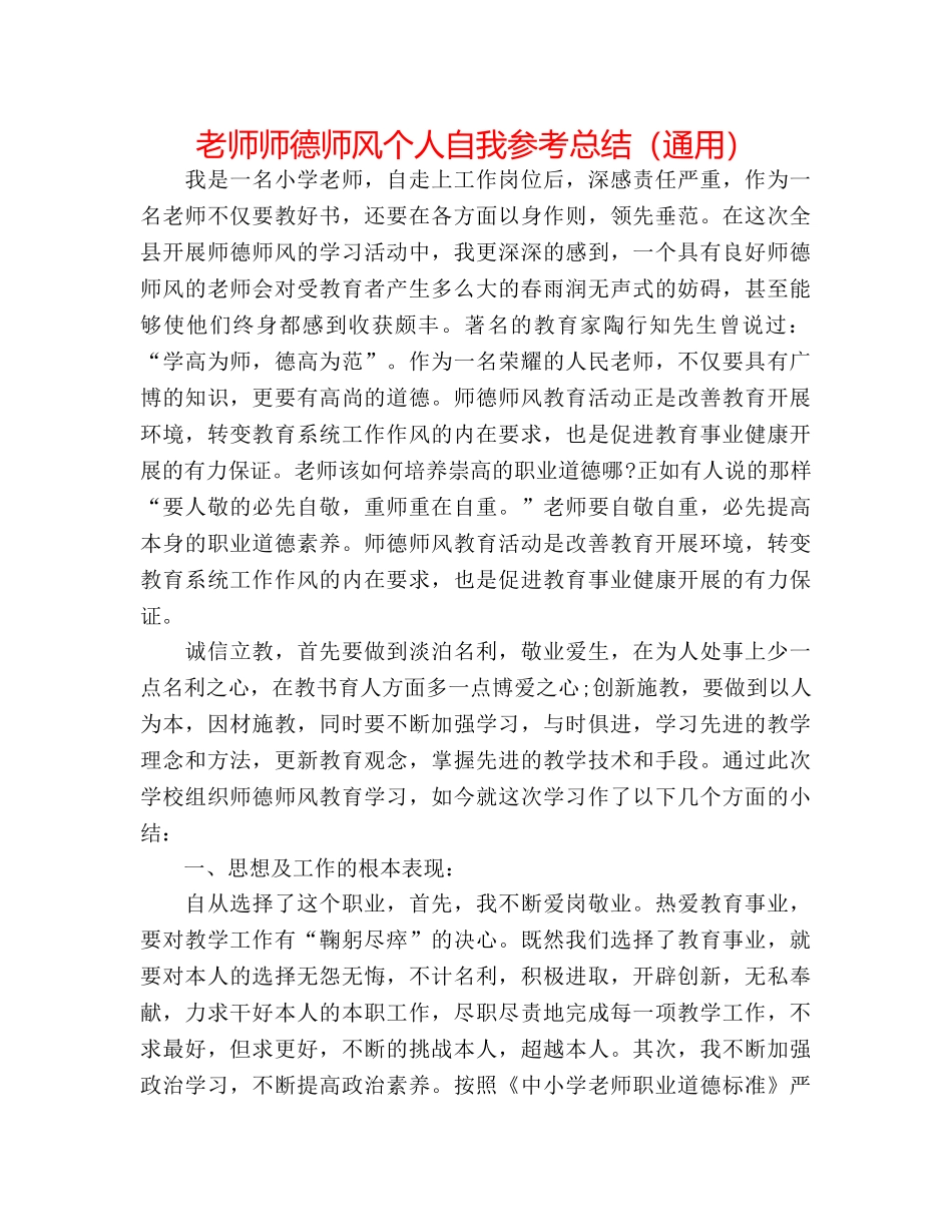 教师师德师风个人自我参考总结（通用） _第1页