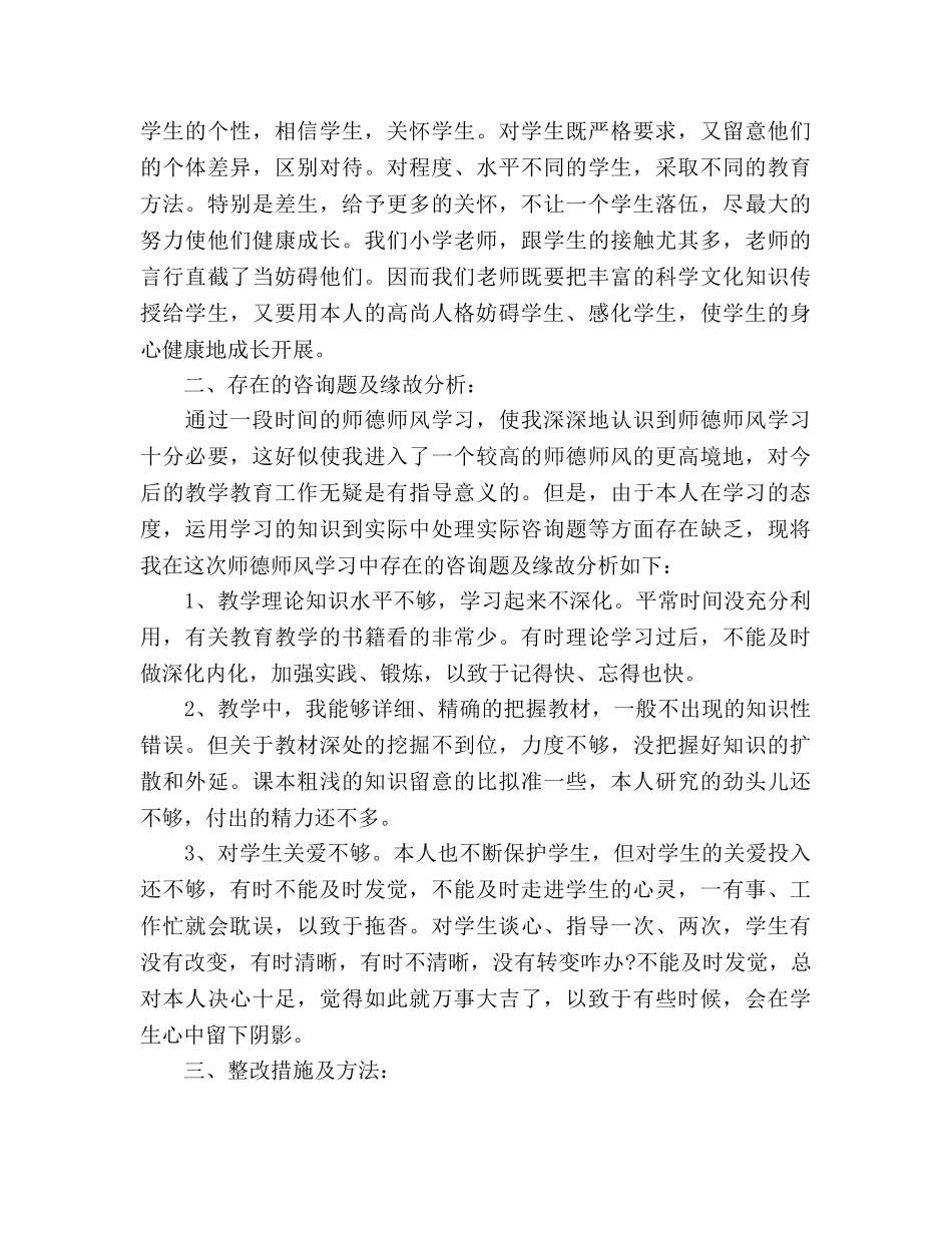 教师师德师风个人自我参考总结（通用） _第3页