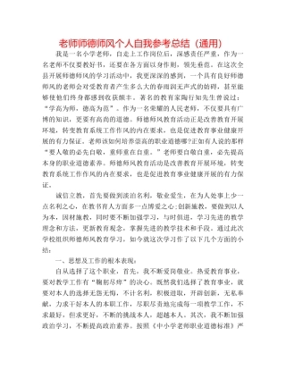 教师师德师风个人自我参考总结（通用） 