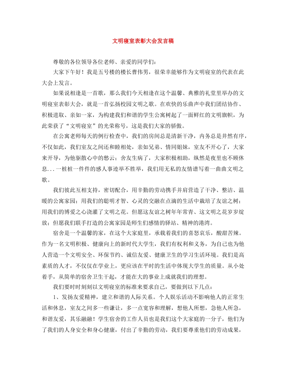 文明寝室表彰大会发言稿 _第1页