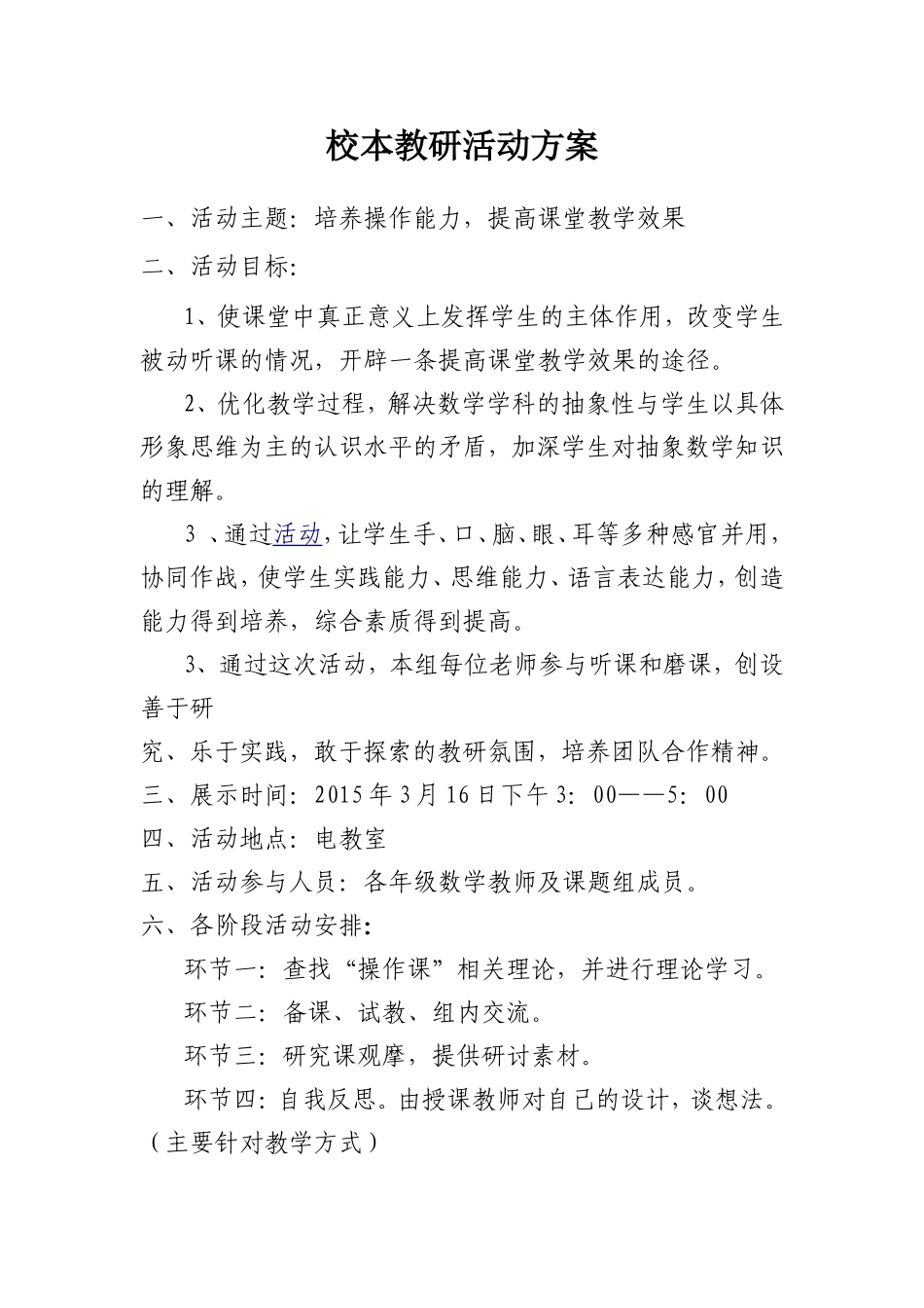 校本教研活动方案 (2)_第1页