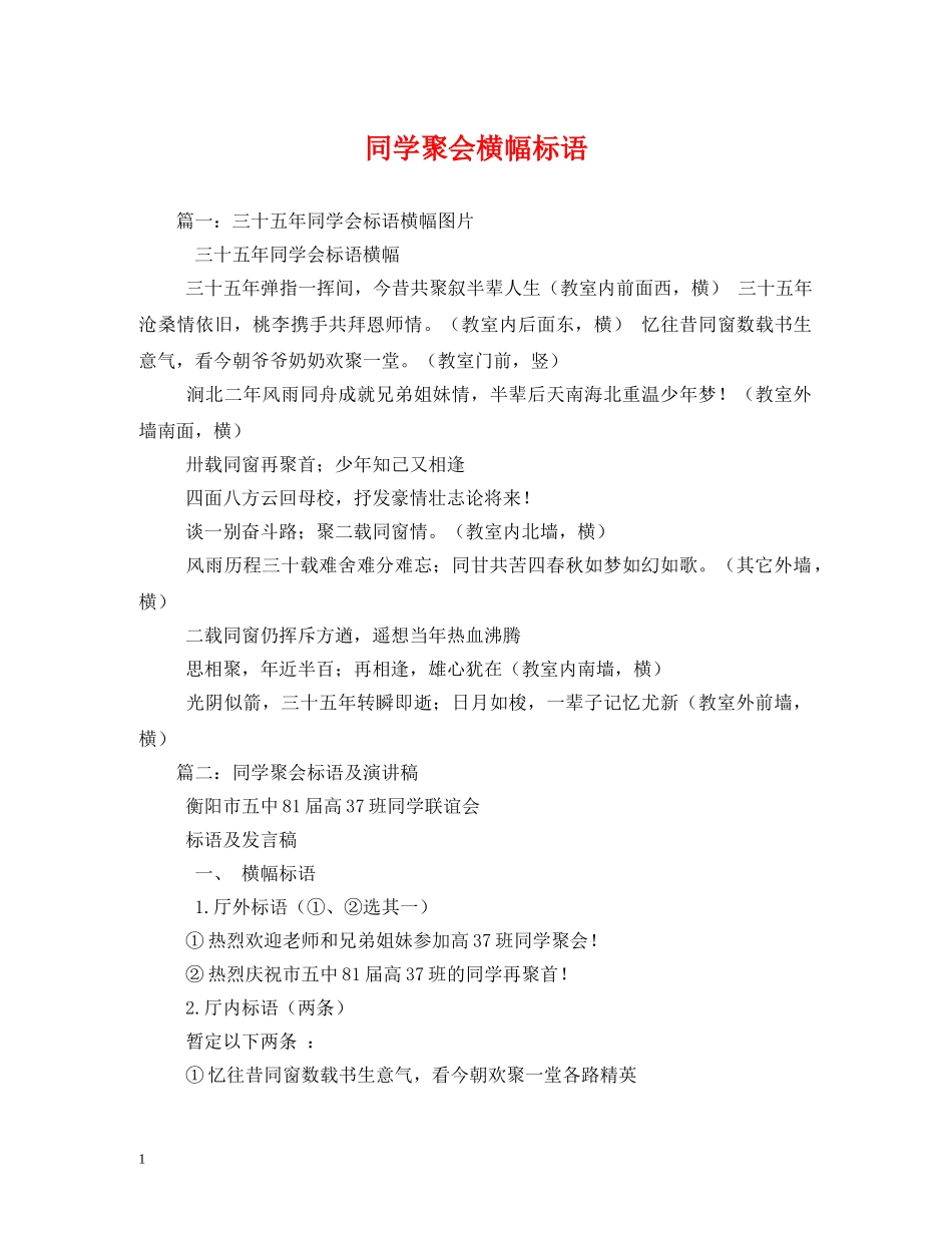 同学聚会横幅标语 _第1页