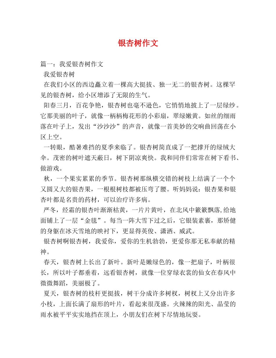 银杏树作文 _第1页