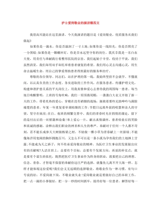 护士爱岗敬业的演讲稿范文 