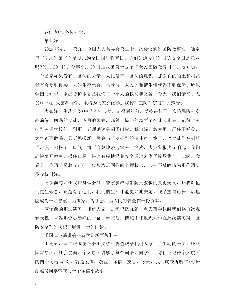 国旗下演讲稿--新学期新面貌精选范文（一） _第2页