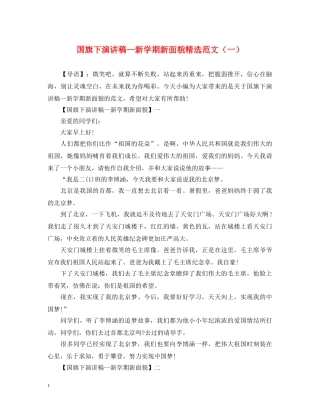 国旗下演讲稿--新学期新面貌精选范文（一） 