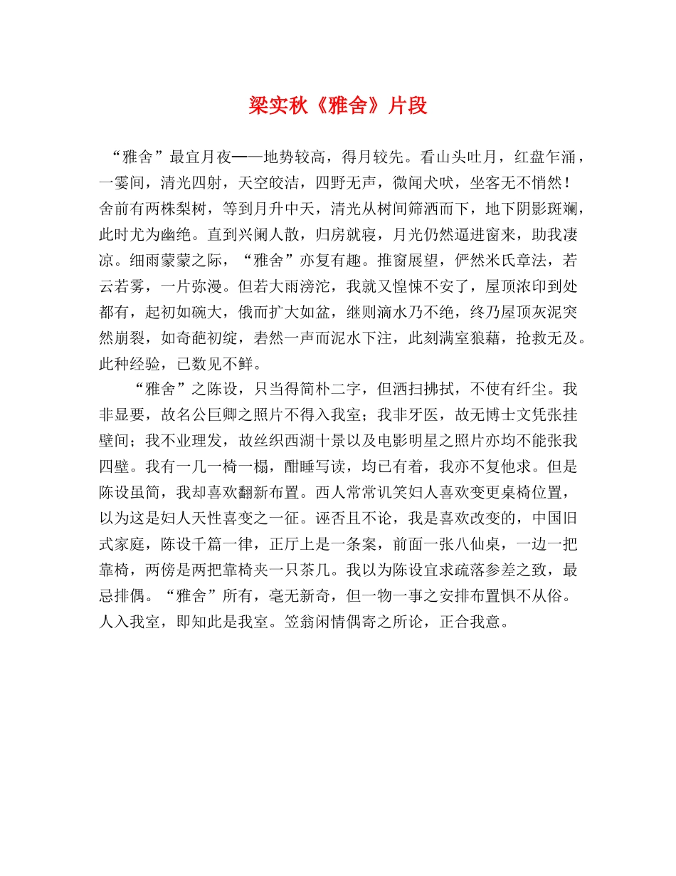 梁实秋《雅舍》片段 _第1页