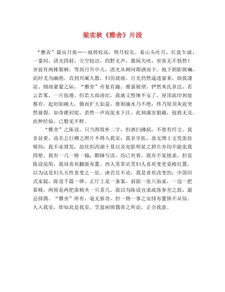梁实秋《雅舍》片段 