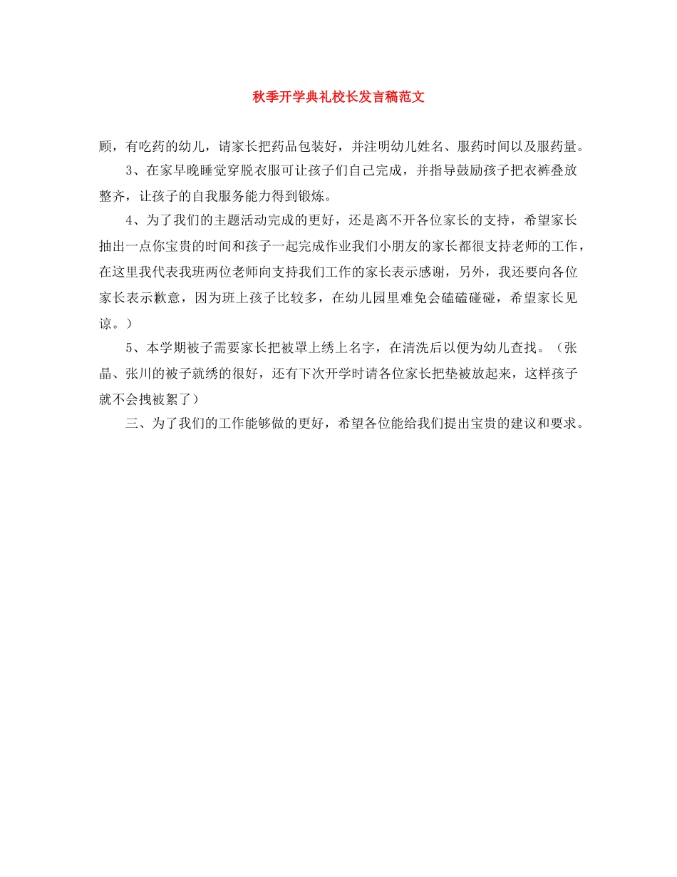 秋季开学典礼校长发言稿范文 _第1页