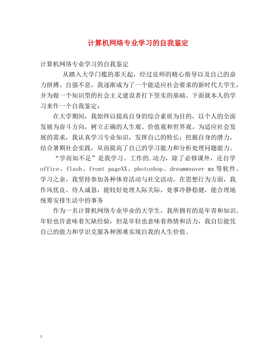 计算机网络专业学习的自我鉴定 _第1页