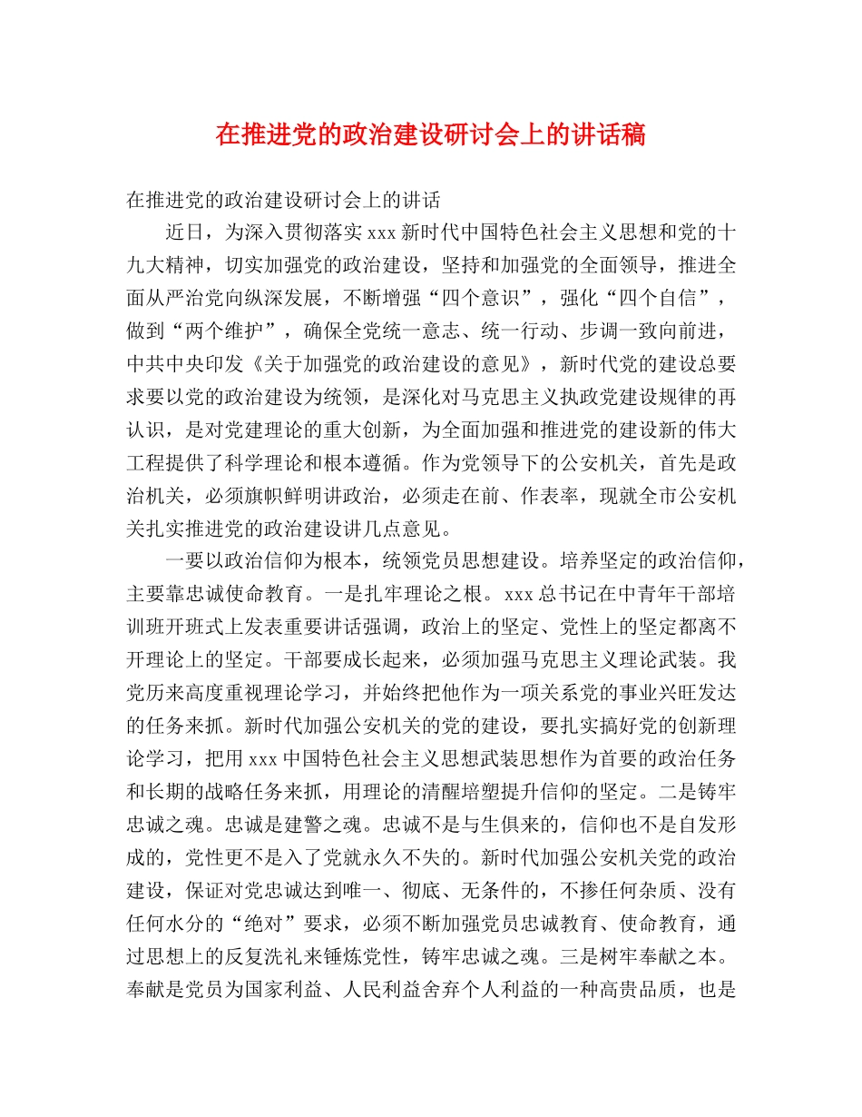 在推进党的政治建设研讨会上的讲话稿 _第1页