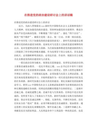 在推进党的政治建设研讨会上的讲话稿 