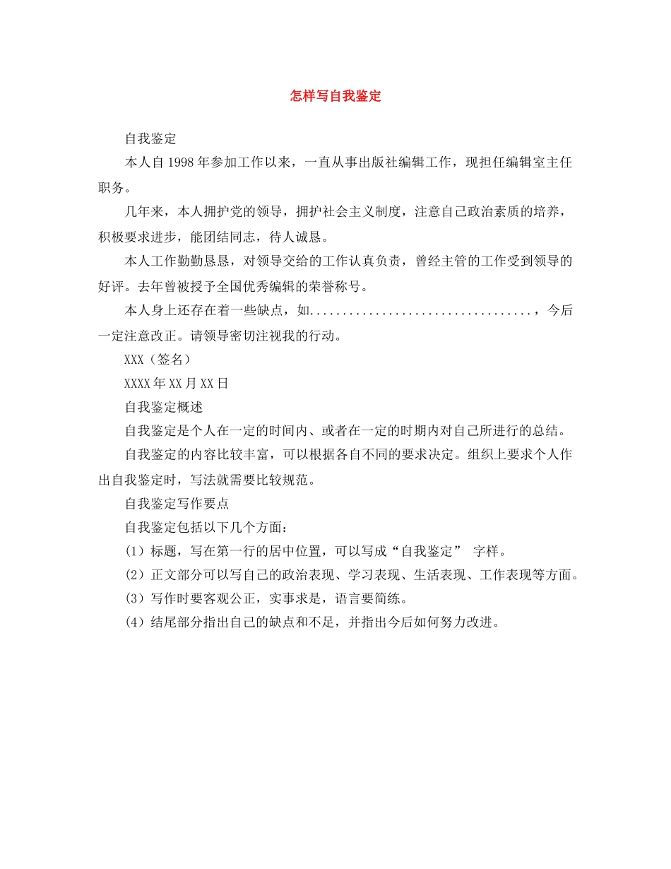 怎样写自我鉴定 _第1页