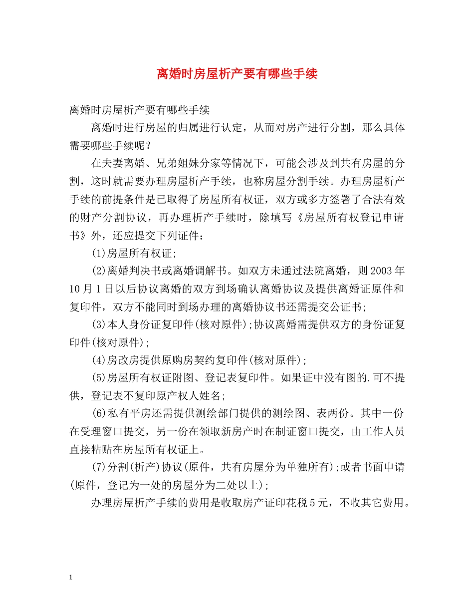 离婚时房屋析产要有哪些手续 _第1页