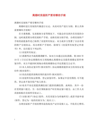离婚时房屋析产要有哪些手续 