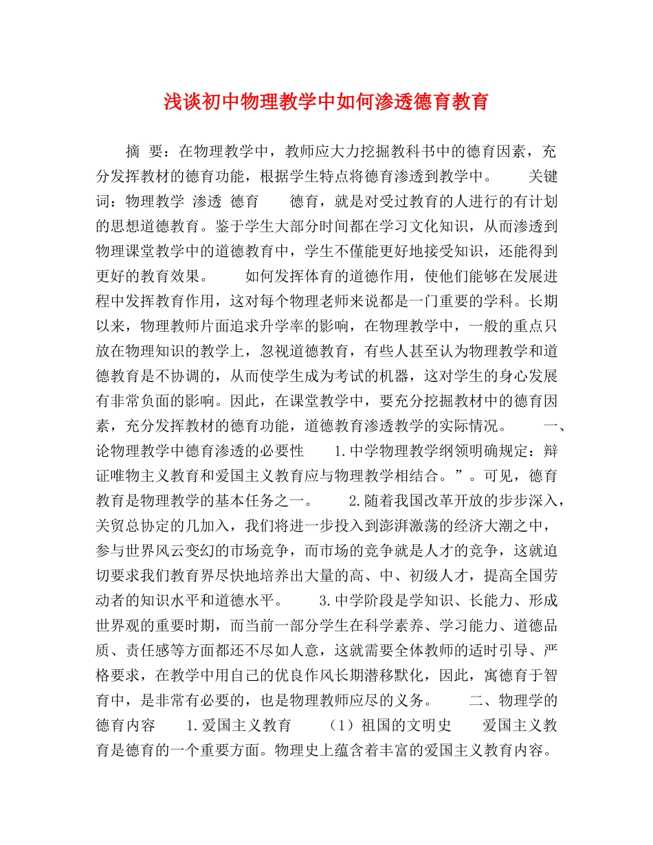 浅谈初中物理教学中如何渗透德育教育 _第1页