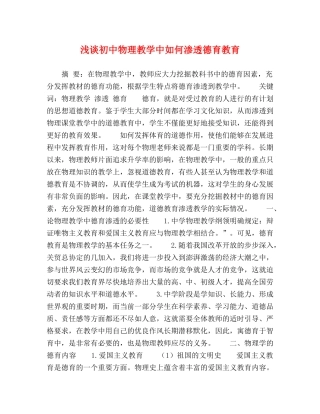 浅谈初中物理教学中如何渗透德育教育 