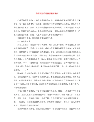 如何写好公司演讲稿开场白 