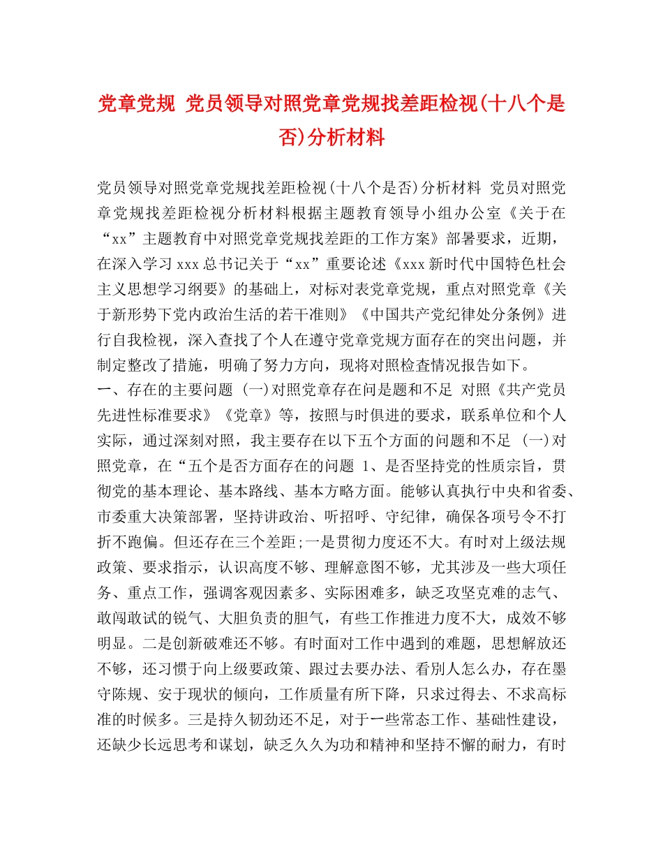 节日讲话-党章党规 党员领导对照党章党规找差距检视(十八个是否)分析材料 _第1页