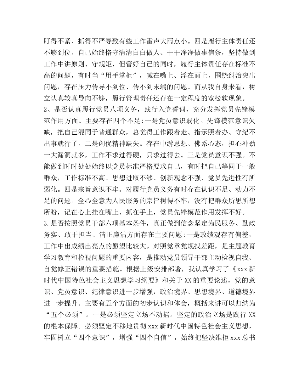 节日讲话-党章党规 党员领导对照党章党规找差距检视(十八个是否)分析材料 _第2页