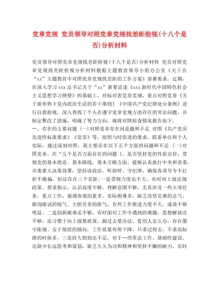 节日讲话-党章党规 党员领导对照党章党规找差距检视(十八个是否)分析材料 