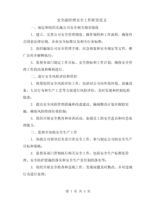 安全副经理安全工作职责范文(二) 