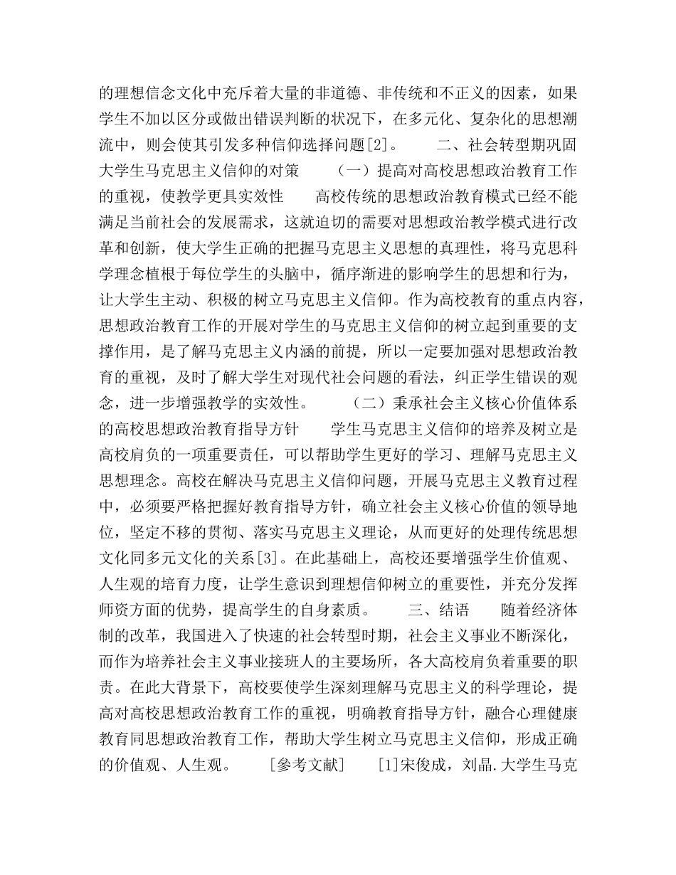 社会转型时期大学生马克思主义信仰问题研究 _第2页
