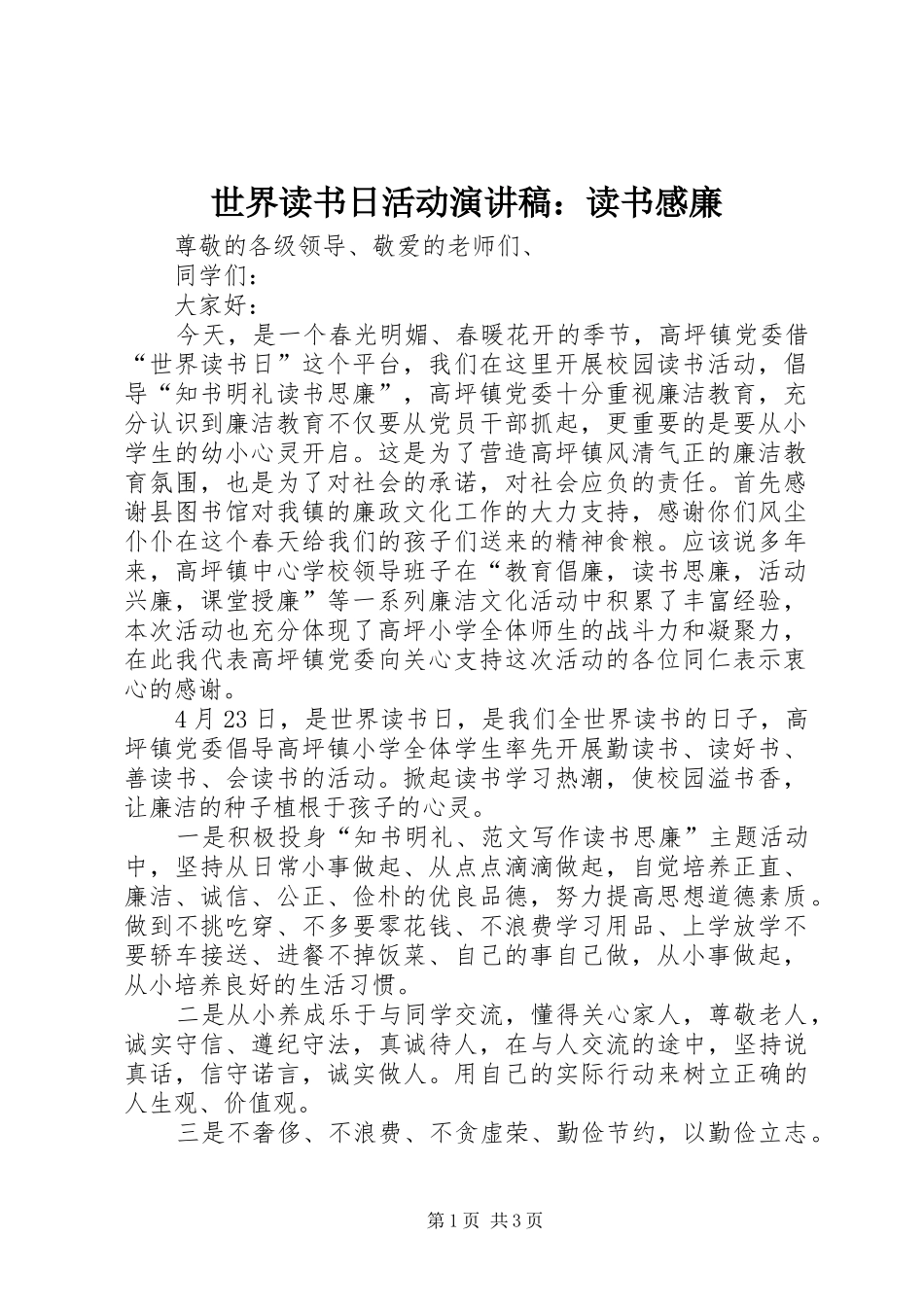 世界读书日活动演讲稿范文：读书感廉_第1页