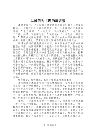 以诚信为主题的演讲致辞稿范文