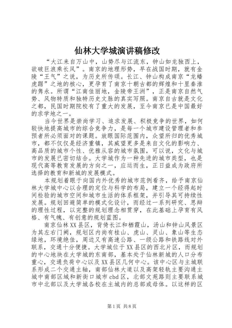 仙林大学城演讲稿范文修改_第1页