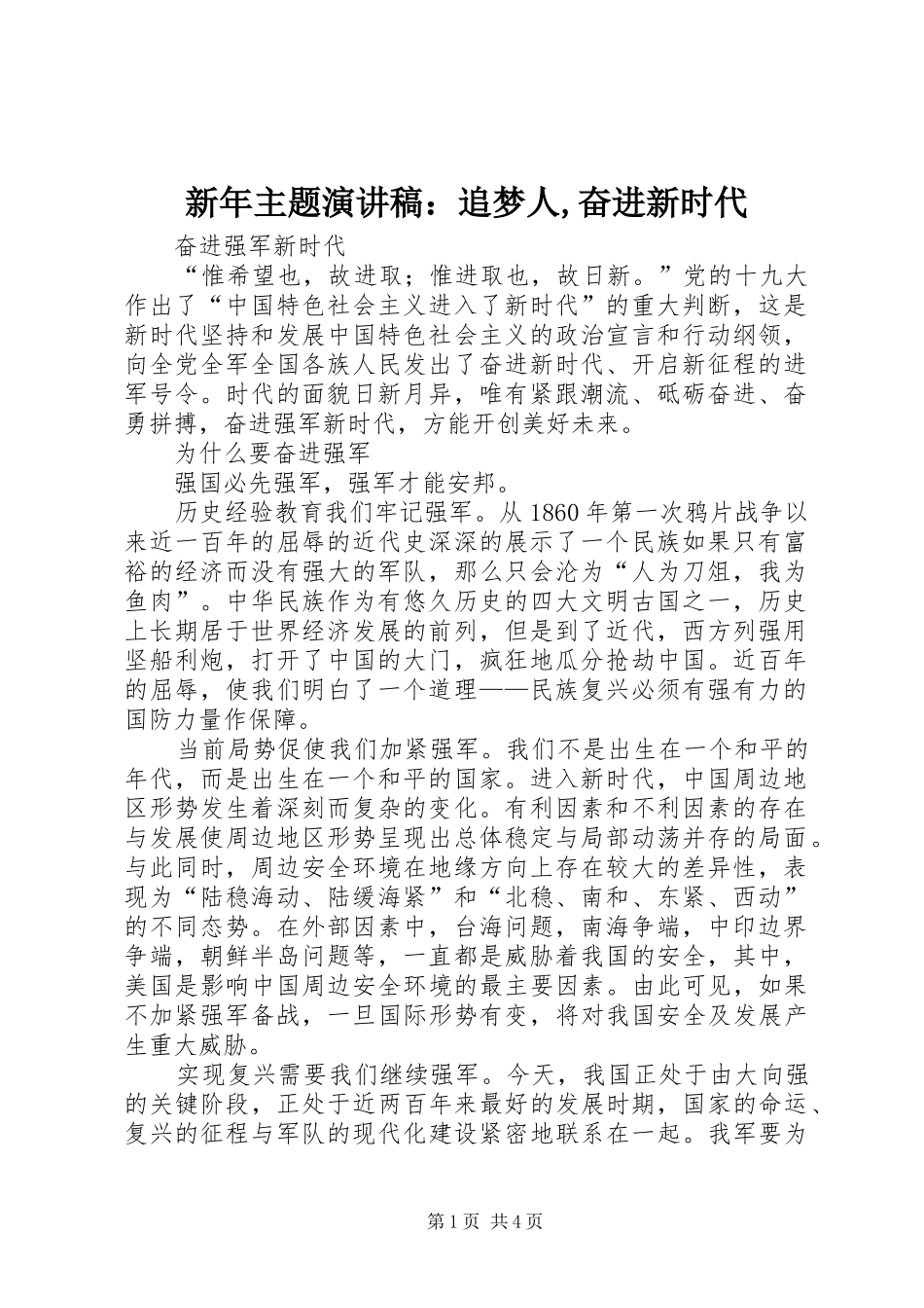 新年主题演讲致辞：追梦人,奋进新时代_第1页