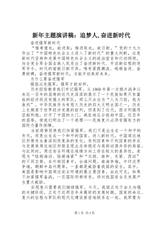 新年主题演讲致辞：追梦人,奋进新时代