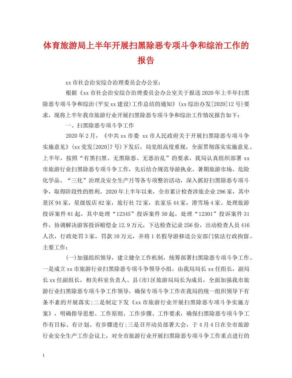 体育旅游局上半年开展扫黑除恶专项斗争和综治工作的报告 _第1页